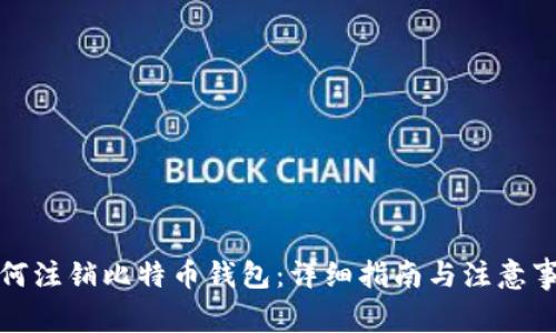 如何注销比特币钱包:详细指南与注意事项
