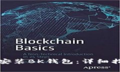 如何在华为手机上安装BK钱包:详细指南与常见问
