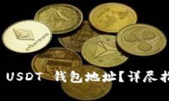 如何有效查询 USDT 钱包地址?详尽指南与实用技