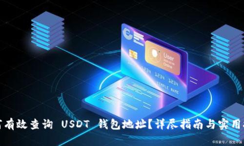 如何有效查询 USDT 钱包地址?详尽指南与实用技巧