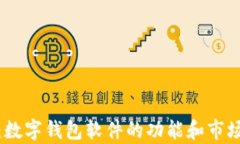 全面分析:数字钱包软件的功能和市场发展趋势