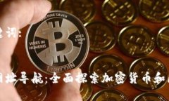 思考和关键词::数字货币网址导航:全面探索加密