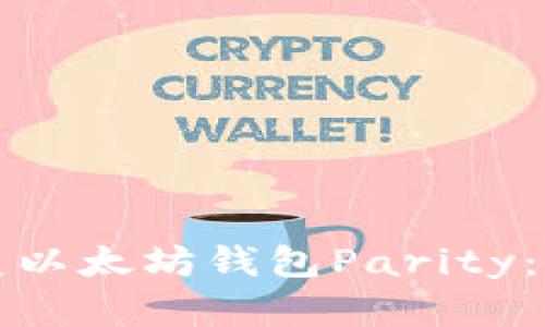 如何恢复以太坊钱包Parity:全面指南