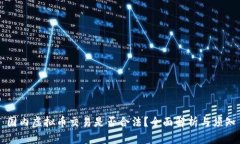 国内虚拟币交易是否合法?全面解析与须知
