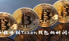 火币提币到Token钱包的时间解析