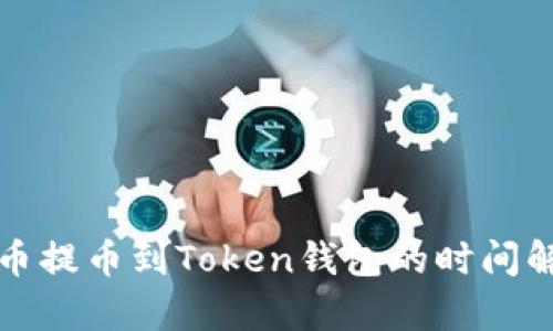 火币提币到Token钱包的时间解析