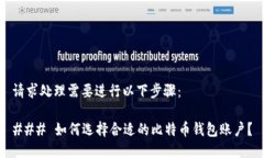 请求处理需要进行以下步骤:### 如何选择合适的