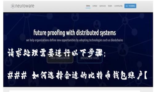 请求处理需要进行以下步骤:
### 如何选择合适的比特币钱包账户?