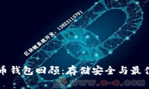 十年比特币钱包回顾:存储安全与最佳实践指南