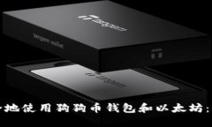 如何安全地使用狗狗币钱包和以太坊:全面指南