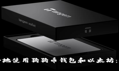 如何安全地使用狗狗币钱包和以太坊:全面指南