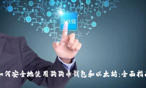 如何安全地使用狗狗币钱包和以太坊:全面指南