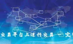 如何在Gate.io交易平台上进行交易 - 完整操作视频
