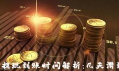 以太坊提现到账时间解析:几天滑到钱包?