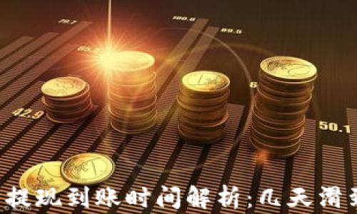 以太坊提现到账时间解析:几天滑到钱包?