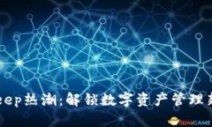 BitKeep热潮:解锁数字资产管理新纪元