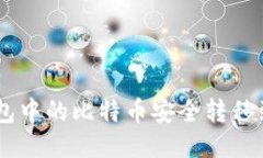如何将冷钱包中的比特币安全转移到OKC交易所