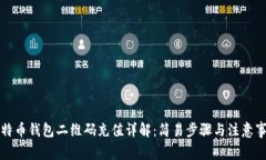比特币钱包二维码充值详解:简易步骤与注意事