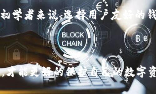 baioti如何选择最安全的USDT冷钱包APP/baioti
USDT, 冷钱包, 加密货币安全, 数字资产保护/guanjianci

## 内容主体大纲

1. **引言**
   - 什么是USDT
   - USDT的重要性及风险

2. **冷钱包的概念**
   - 冷钱包与热钱包的区别
   - 冷钱包的工作原理

3. **使用冷钱包的优势**
   - 安全性
   - 资产控制
   - 防止黑客攻击

4. **如何选择USDT冷钱包APP**
   - 用户界面的友好性
   - 安全认证和加密技术
   - 备份和恢复选项
   - 社区和用户反馈

5. **推荐的USDT冷钱包APP**
   - 详细介绍几款热门的APP
   - 各自的特点与优缺点

6. **冷钱包的使用方法**
   - 下载与安装
   - 创建钱包账户
   - 资产转入与转出

7. **常见问题解答**
   - USDT冷钱包是否安全？
   - 冷钱包丢失或损坏会如何？
   - 如何知道冷钱包APP是否可信？
   - USDT冷钱包的费用如何？
   - 冷钱包与热钱包之间的转账流程？
   - 常见的USDT冷钱包APP有哪些？

8. **总结**
   - USDT冷钱包的重要性
   - 选择最合适的冷钱包

## 内容

### 引言

USDT（Tether）是一种广为流通的稳定币，因其优越的稳定性及流动性，逐渐成为数字资产交易的重要工具。然而，随着数字资产市场的不断发展，黑客攻击频频发生，持有USDT的用户面临更大的风险。为了保护自己的资产，选择一个安全的冷钱包APP非常重要。

### 冷钱包的概念

冷钱包是一种不连接互联网的钱包，通常用于存储大额的加密货币。与热钱包（如交易所钱包或手机钱包）不同，冷钱包可以大大降低私钥被盗取的风险。冷钱包的工作原理是将私钥以离线方式保存，使用者在需要时才进行在线操作。

### 使用冷钱包的优势

冷钱包的安全性是其最大的优势。由于其不常与网络连接，黑客很难通过在线攻击的方式盗取资产。此外，使用冷钱包用户对资产掌控力度更大，自己保管私钥，可以更好地保护数字资产的安全。

### 如何选择USDT冷钱包APP

在选择冷钱包APP时，有几个重要因素需要注意。用户界面的友好性可以影响使用体验；安全认证和加密技术则是保护资产的关键；而备份和恢复选项则确保在意外情况下，用户能够迅速找回资产。此外，社区和用户反馈也非常重要，选择口碑良好的APP，可以减少使用过程中的风险。

### 推荐的USDT冷钱包APP

市场上有多款优秀的USDT冷钱包APP。例如，Exodus钱包、Ledger Live和Trezor等。每款钱包都有其独特的功能与特点，例如Exodus支持多种币种和用户友好的界面，而Ledger Live则以其硬件钱包的安全性闻名。选择适合自己需求的钱包是投资者的重要任务。

### 冷钱包的使用方法

使用USDT冷钱包APP的步骤分为几个关键环节：首先需下载并安装冷钱包APP，其次创建一个钱包账户并设置密码，然后通过官方渠道转入USDT资产，使用过程中也可以进行转出操作，通过简单的指引就能完成。

### 常见问题解答

#### USDT冷钱包是否安全？

USDT冷钱包的安全性相对较高，因其不常连接互联网，能有效降低遭受网络攻击的可能性。但是用户在选择冷钱包时仍需谨慎，选择拥有强大加密技术与良好用户反馈的APP是保证安全的基础。

#### 冷钱包丢失或损坏会如何？

如果冷钱包丢失或损坏，用户可能会面临资产无法恢复的风险。因此在使用冷钱包时，用户需确保备份钱包助记词或私钥，这样在出现意外时即可恢复钱包。如果没有备份，资产将永远无法找回。

#### 如何知道冷钱包APP是否可信？

判断冷钱包APP是否可信可以通过多个途径。首先，查看开发团队的背景与技术实力；其次，查阅用户评价与社区讨论；还可以观察APP的安全认证和更新频率。综合以上因素，有助用户选择较为安全的冷钱包APP。

#### USDT冷钱包的费用如何？

大部分冷钱包APP是免费的，但有些高端功能可能需要付费。此外，用户在转账USDT时，网络费用可能会存在，需提前了解清楚。在选择冷钱包时，了解其收费政策可以帮助用户节省成本。

#### 冷钱包与热钱包之间的转账流程？

冷钱包与热钱包之间的转账流程较为简单。用户只需在冷钱包中输入热钱包的地址，并指定转账金额，确认后即可以完成转账。需要注意的是，转账过程中可能会产生网络费用，用户需确保其账户中有足够的余额。

#### 常见的USDT冷钱包APP有哪些？

常见的USDT冷钱包APP包括Exodus、Ledger Live、Trezor、Atomic Wallet等。这些APP各有长处，满足不同用户的需求。对于初学者来说，选择用户友好的钱包可以帮助快速上手，而对于资深用户，安全性和多币种支持的APP则更具吸引力。

### 总结

选择安全的USDT冷钱包对于每一个加密货币投资者来说都是至关重要的。在众多应用中，结合个人需求选择最合适的冷钱包，才能更好的保护自己的数字资产安全。希望本文能够为用户在选择USDT冷钱包APP时提供有价值的参考与指导。