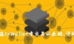 如何在tpWallet中交易以太坊:详细指南