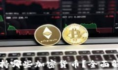 比特派钱包支持哪些加密货币?全面解析与用户