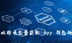 如何使用比特币免费获取 App 钱包的最佳方法