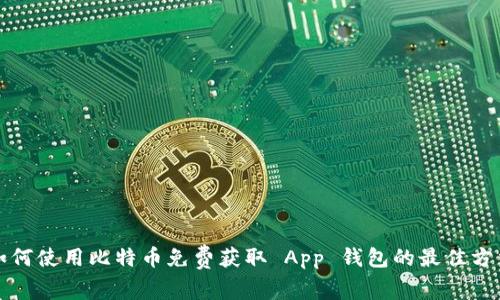 如何使用比特币免费获取 App 钱包的最佳方法