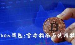 Token钱包:官方指南与使用技巧