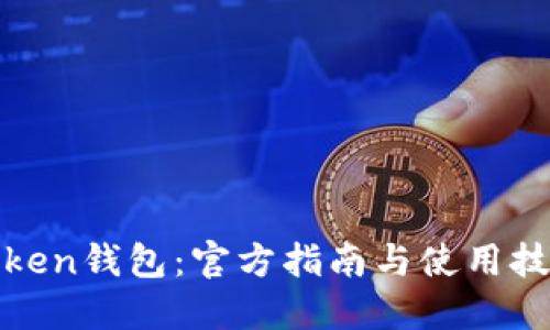 Token钱包:官方指南与使用技巧