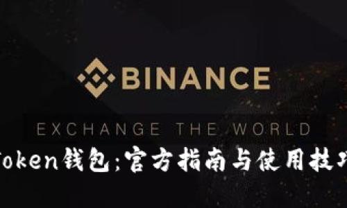 Token钱包:官方指南与使用技巧
