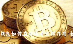 比特币钱包如何在购物中发挥作用:全面指南