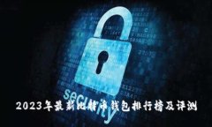 2023年最新比特币钱包排行榜及评测
