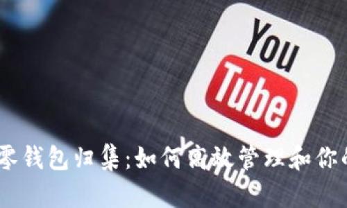 USDT零钱包归集:如何高效管理和你的资产