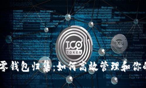 USDT零钱包归集:如何高效管理和你的资产