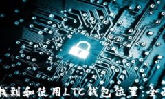 如何找到和使用LTC钱包位置:全面指南