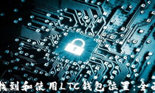 如何找到和使用LTC钱包位置:全面指南
