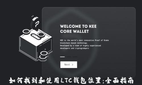 如何找到和使用LTC钱包位置:全面指南