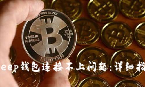 如何解决BitKeep钱包连接不上问题：详细指南与解决方案