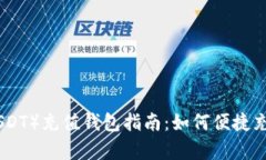 泰达币(USDT)充值钱包指南:如何便捷充值和存