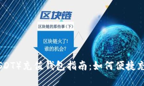 泰达币(USDT)充值钱包指南:如何便捷充值和存储