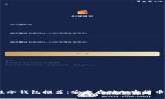2023年最佳冷钱包推荐:安全存储加密货币的最佳