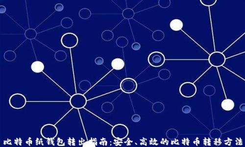 比特币纸钱包转出指南:安全、高效的比特币转移方法