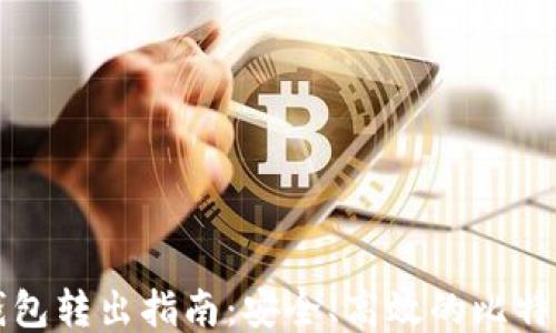 比特币纸钱包转出指南:安全、高效的比特币转移方法