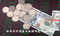 如何自行创建以太坊钱包:全面指南