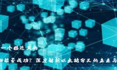 思考一个接近且的ETHW能否成功? 深度解析以太坊