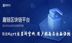 BitMart交易所官网:用户指南与全面评测