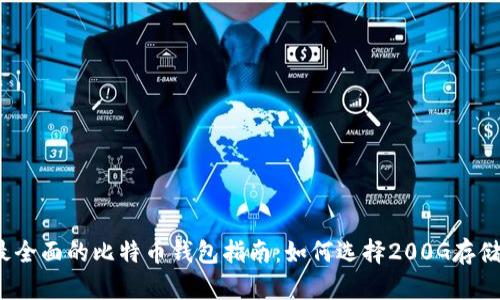 2023年最全面的比特币钱包指南:如何选择200G存储容量钱包