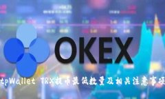 tpWallet TRX提币最低数量及相关注意事项