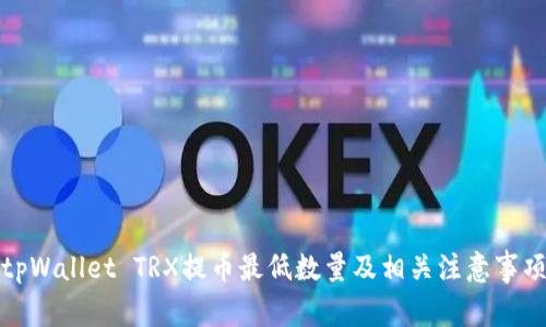 tpWallet TRX提币最低数量及相关注意事项