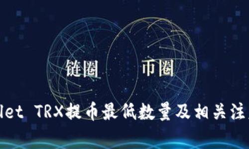tpWallet TRX提币最低数量及相关注意事项